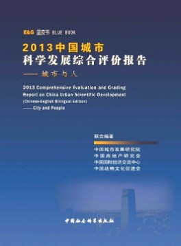 中國城市科學(xué)發(fā)展綜合評價報告雜志