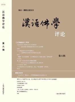 漢語佛學(xué)評(píng)論雜志