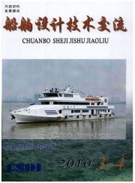 船舶設計技術(shù)交流雜志