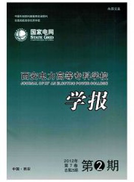西安電力高等?？茖W(xué)校學(xué)報(bào)