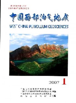 中國(guó)西部油氣地質(zhì)雜志