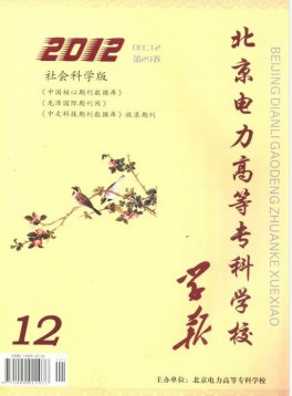 北京電力高等?？茖W校學報·社會科學版雜志