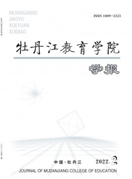 牡丹江教育學(xué)院學(xué)報