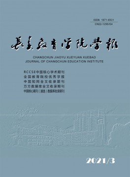 長(zhǎng)春教育學(xué)院學(xué)報(bào)雜志