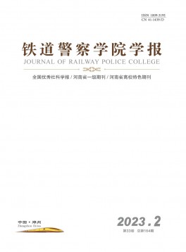 鐵道警察學(xué)院學(xué)報