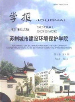 蘇州城市建設(shè)環(huán)境保護學院學報雜志