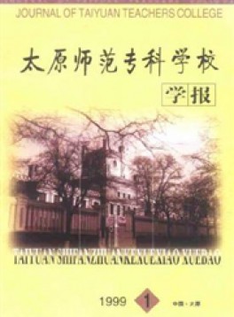 太原師范專科學(xué)校學(xué)報(bào)雜志