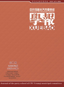 中共烏魯木齊市委黨校學(xué)報