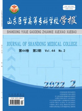 山東醫(yī)學(xué)高等專科學(xué)校學(xué)報