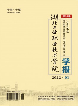 湖北工業(yè)職業(yè)技術學院學報雜志