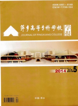 萍鄉(xiāng)高等?？茖W校學報