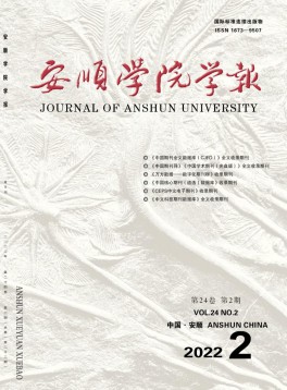 安順學(xué)院學(xué)報(bào)