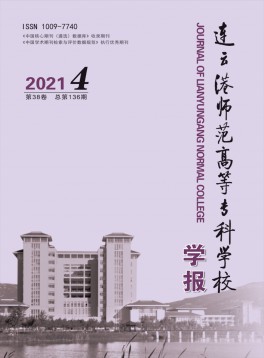 連云港師范高等?？茖W(xué)校學(xué)報(bào)雜志