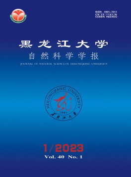 黑龍江大學(xué)自然科學(xué)學(xué)報(bào)