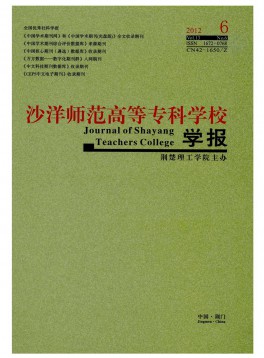沙洋師范高等?？茖W(xué)校學(xué)報(bào)雜志