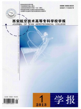 西安航空技術(shù)高等?？茖W(xué)校學(xué)報(bào)