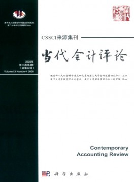 當(dāng)代會計評論雜志