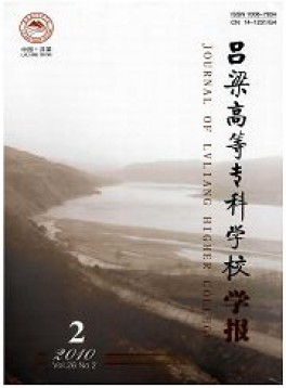 呂梁高等?？茖W(xué)校學(xué)報