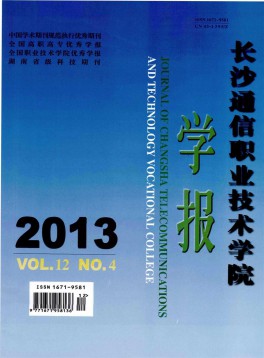 長沙通信職業(yè)技術(shù)學(xué)院學(xué)報雜志