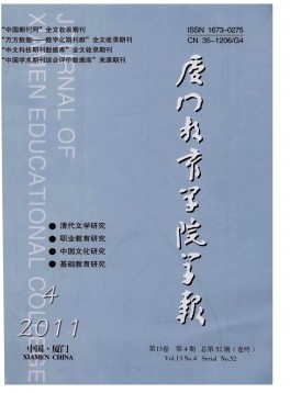 廈門教育學(xué)院學(xué)報雜志