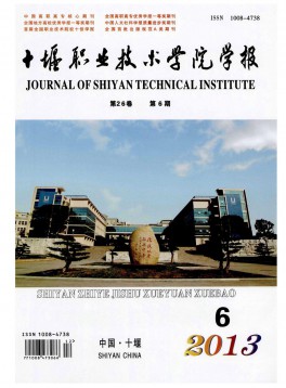 十堰職業(yè)技術(shù)學院學報