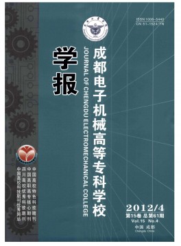 成都電子機(jī)械高等專(zhuān)科學(xué)校學(xué)報(bào)
