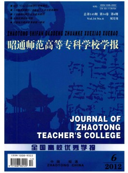 昭通師范高等?？茖W(xué)校學(xué)報(bào)