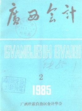 廣西財(cái)務(wù)與會計(jì)雜志