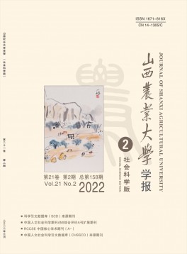 山西農(nóng)業(yè)大學(xué)學(xué)報·社會科學(xué)版