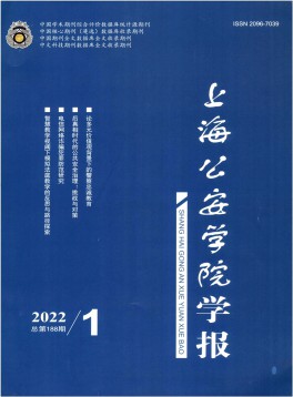 上海公安高等?？茖W校學報雜志