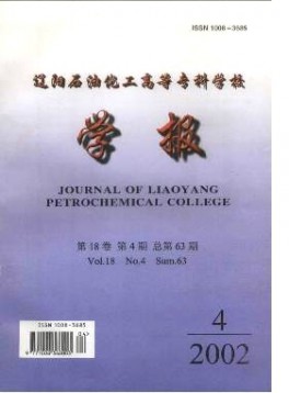 遼陽石油化工高等專科學(xué)校學(xué)報(bào)雜志