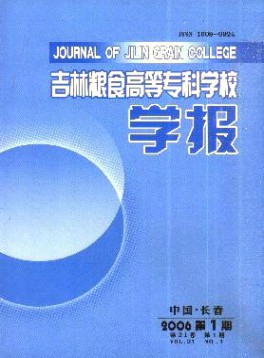 吉林糧食高等專(zhuān)科學(xué)校學(xué)報(bào)雜志