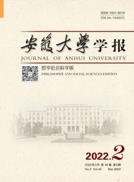 安徽大學(xué)學(xué)報(bào)·哲學(xué)社會科學(xué)版