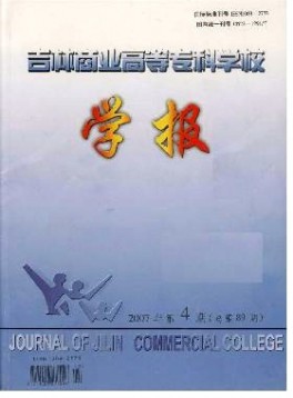 吉林商業(yè)高等?？茖W校學報雜志