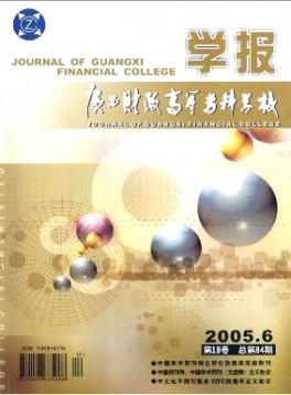 廣西財(cái)政高等?？茖W(xué)校學(xué)報(bào)雜志