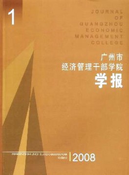 廣州市經(jīng)濟管理干部學院學報雜志