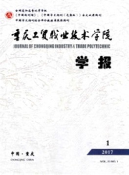 重慶工貿職業(yè)技術學院學報雜志