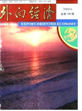 外向經(jīng)濟雜志