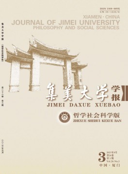 集美大學(xué)學(xué)報(bào)·哲學(xué)社會科學(xué)版雜志