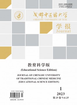 成都中醫(yī)藥大學學報·教育科學版雜志