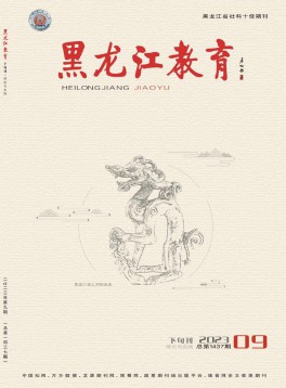 黑龍江教育·理論與實(shí)踐
