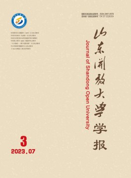 山東開(kāi)放大學(xué)學(xué)報(bào)雜志
