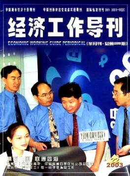 經(jīng)濟工作導(dǎo)刊雜志