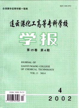 連云港化工高等?？茖W校學報