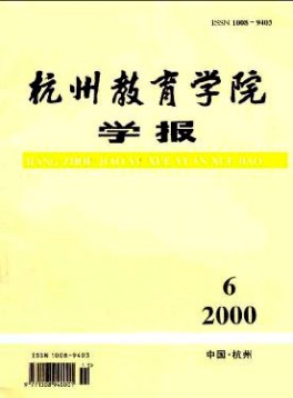 杭州教育學(xué)院學(xué)報雜志