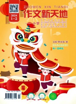 作文新天地·小學(xué)版
