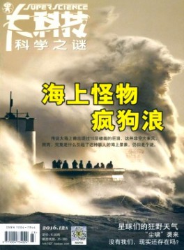 大科技·科學(xué)之謎