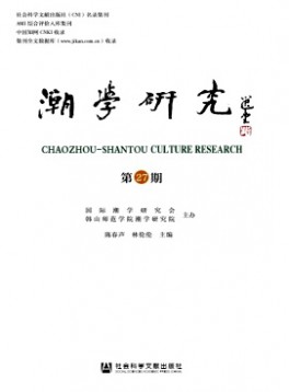 潮學(xué)研究雜志