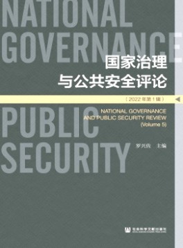 國(guó)家治理與公共安全評(píng)論雜志