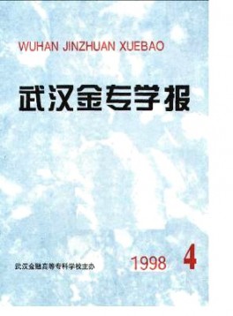 武漢金融高等?？茖W(xué)校學(xué)報